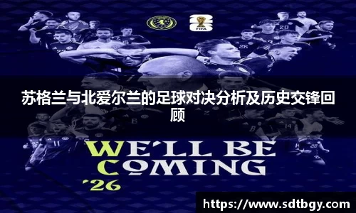 苏格兰与北爱尔兰的足球对决分析及历史交锋回顾