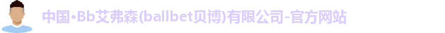 bb贝博艾弗森